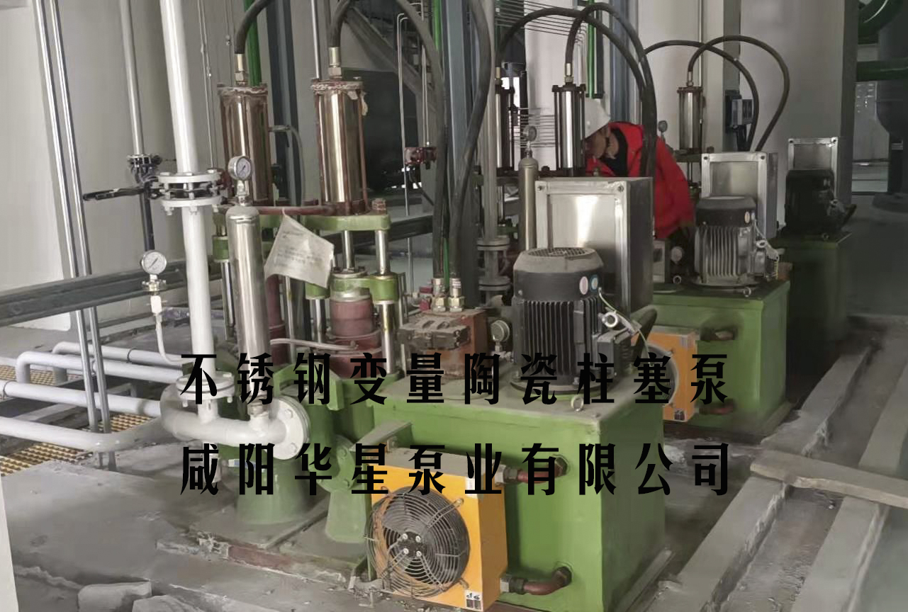 不銹鋼變量陶瓷柱塞泵使用現場.jpg