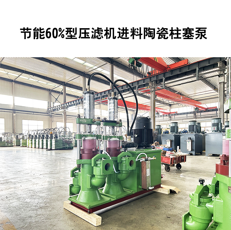 節(jié)能60%型壓濾機(jī)進(jìn)料陶瓷柱塞泵-09 節(jié)能60%型壓濾機(jī)進(jìn)料陶瓷柱塞泵-09
