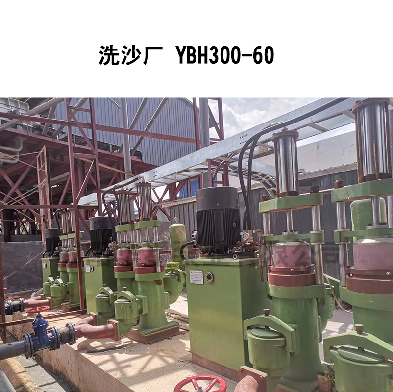 洗沙場-YBH300-60 洗沙場-YBH300-60