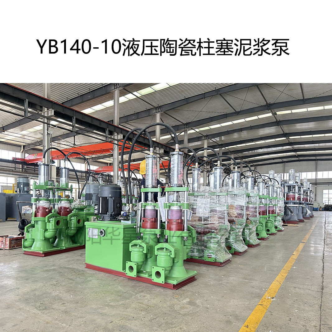 YB140-10液壓陶瓷柱塞泥漿泵-03.jpg