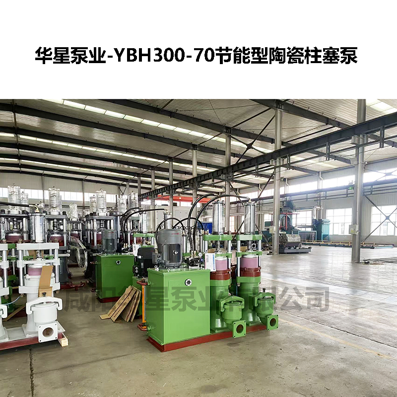 YBH300-60型節(jié)能陶瓷柱塞泵-08