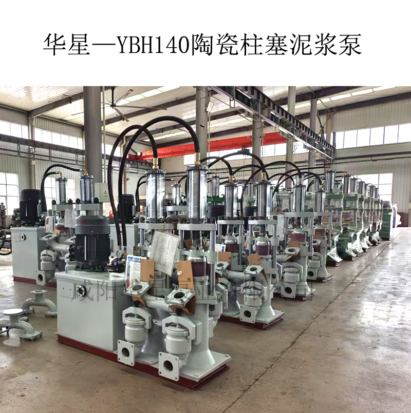 華星—YBH140陶瓷柱塞泥漿泵