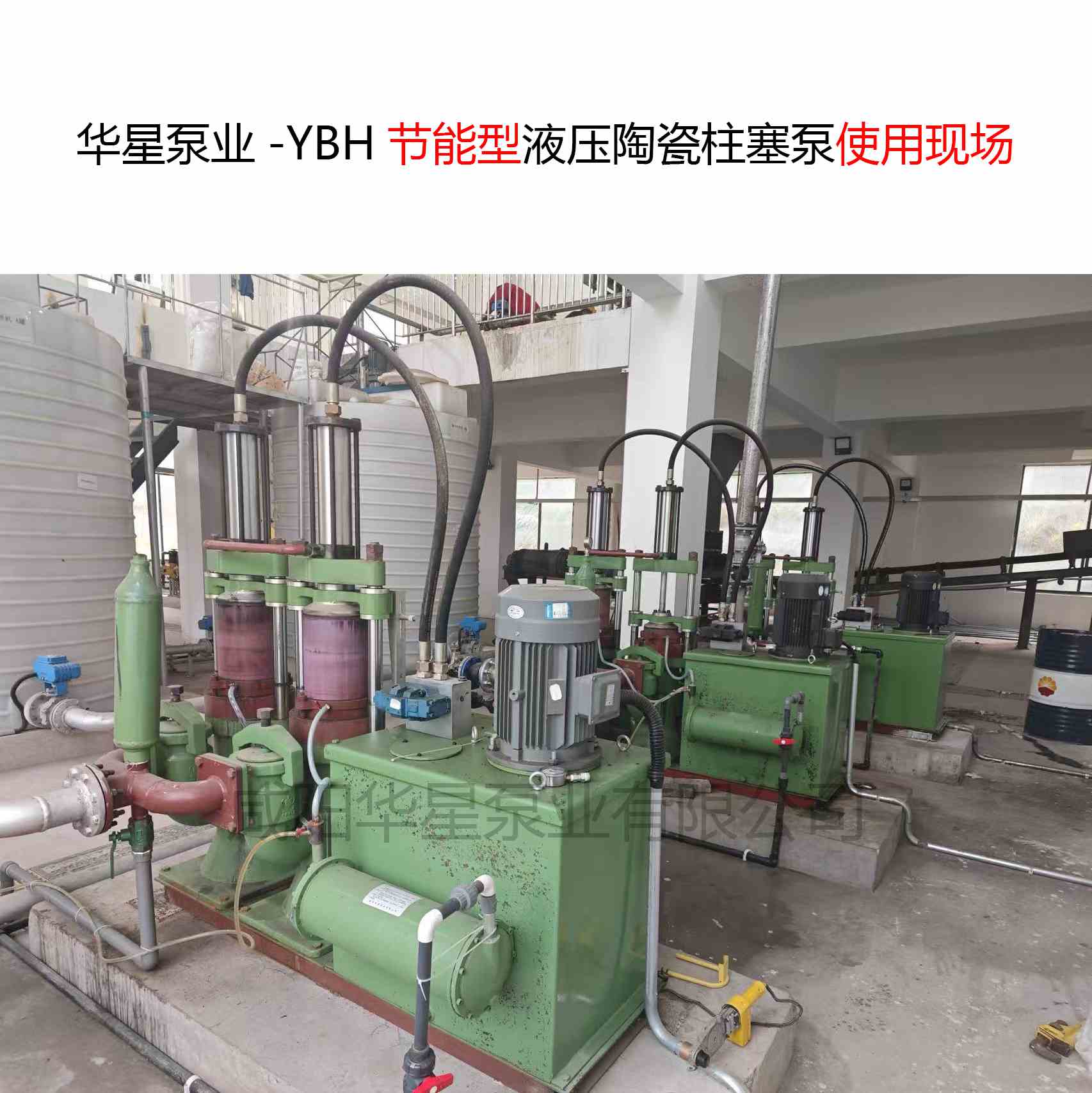 華星泵業(yè)-YBH節(jié)能型液壓陶瓷柱塞泵使用現(xiàn)場-圖片展示